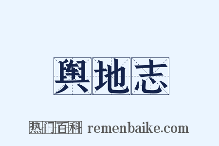 舆地志是什么意思的图片